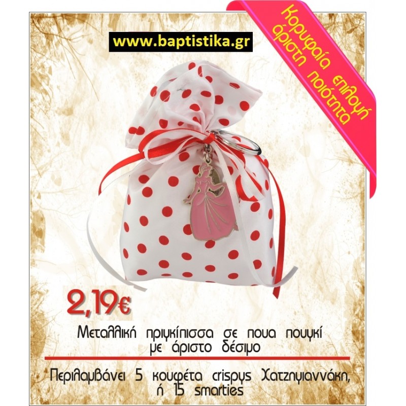 ΜΕΤΑΛΛΙΚΗ ΠΡΙΓΚΙΠΙΣΣΑ ΣΕ ΠΟΥΓΚΙ μπομπονιέρες βάπτισης - γαμου & δώρα πάρτυ σε οικονομικές και φτηνές τιμές Ιλισια Ζωγραφου ΜΕΓΑΛΕΣ ΠΡΟΣΦΟΡΕΣ ΕΝΤΟΣ ΚΑΤΑΣΤΗΜΑΤΟΣ